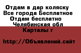 Отдам в дар коляску - Все города Бесплатное » Отдам бесплатно   . Челябинская обл.,Карталы г.